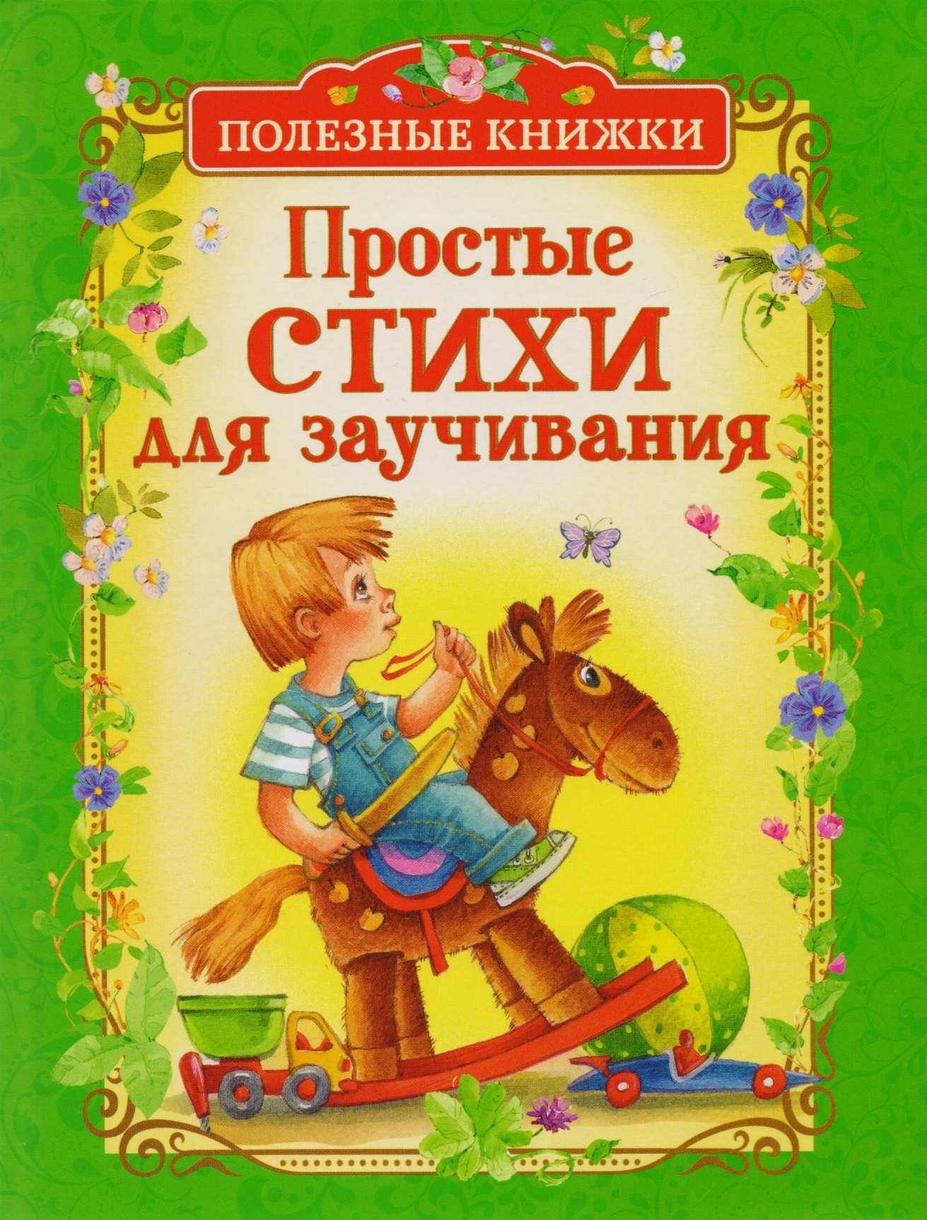 

Простые стихи для заучивания