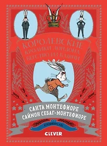 Королевские кролики Лондона. Бегство из башни