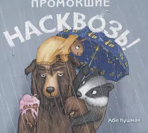 Промокшие насквозь — 2835077 — 1