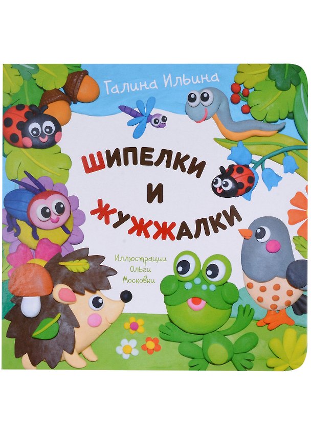 Книга Шипелки и жужжалки (Галина Ильина) — 1