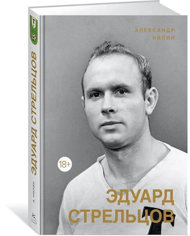 Книга Эдуард Стрельцов. Памятник человеку без локтей (Александр Нилин) — 2