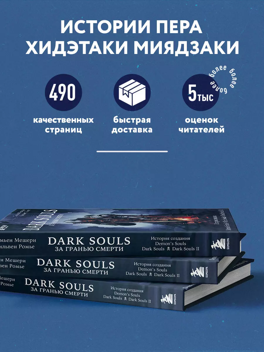 Dark Souls: за гранью смерти. Книга 1. История создания Demons Souls, Dark  Souls, Dark Souls II (Дамьен Мешери, Сильвен Ромье) - купить книгу с  доставкой в интернет-магазине «Читай-город». ISBN: 978-5-04-113222-4