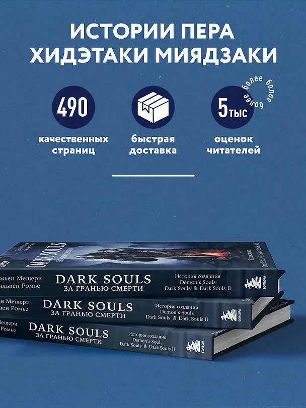 Книга Dark Souls: за гранью смерти. Книга 1. История создания Demons Souls, Dark Souls, Dark Souls II (Дамьен Мешери, Сильвен Ромье) — 7