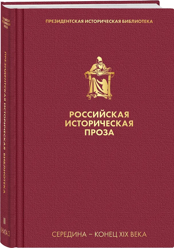 Книга Российская историческая проза. Том 2. Книга 2 () — 4