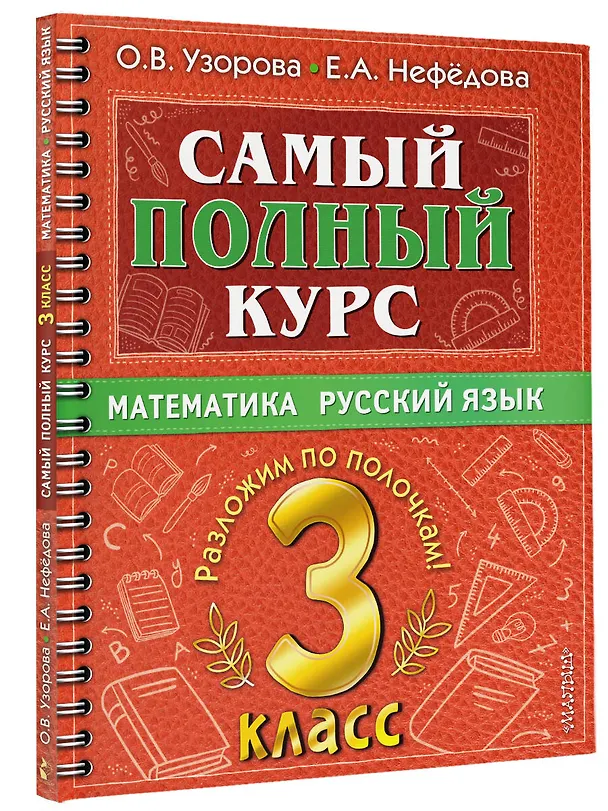 Книга Самый полный курс. 3 класс. Математика. Русский язык (Елена Нефедова, Ольга Узорова) — 4