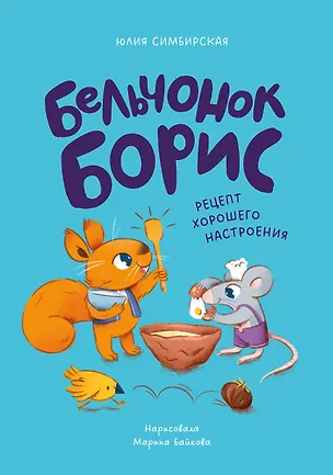Книга Бельчонок Борис. Рецепт хорошего настроения (Юлия Симбирская)