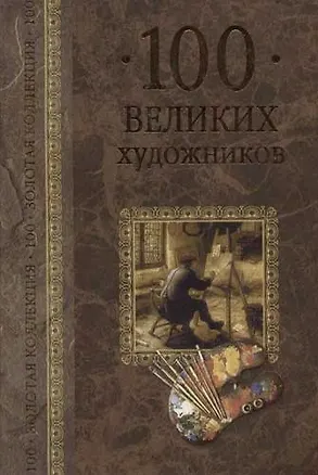 Книга 100 великих художников (Д.К. Самин)
