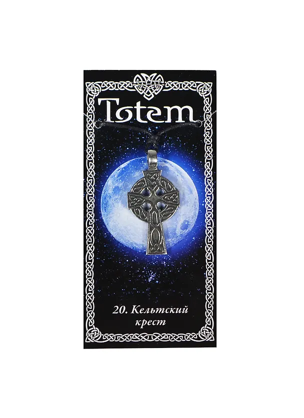 Амулет TOTEM №20 "Кельтский крест" (металл) (71120) 2368345 — 1