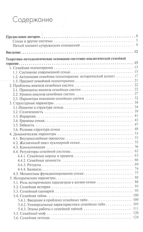 Книга Теория семейной психотерапии:системно-аналитический подход (Наталья Олифирович, Татьяна Велента) — 2