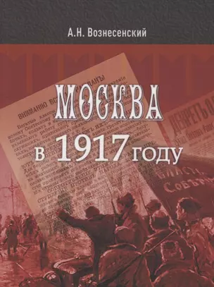 Москва в 1917 году — 2678259 — 1