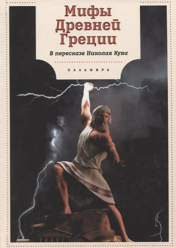Книга Мифы Древней Греции (Николай Кун) — 1