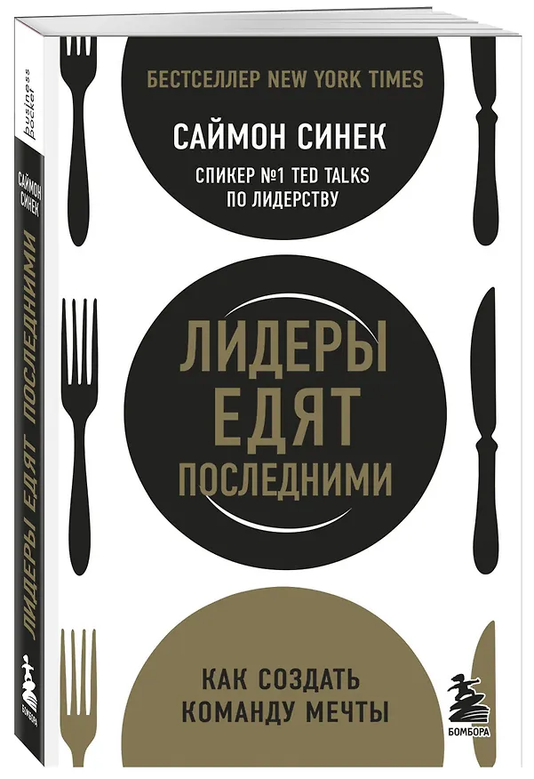 Книга Лидеры едят последними: как создать команду мечты (Саймон Синек) — 4