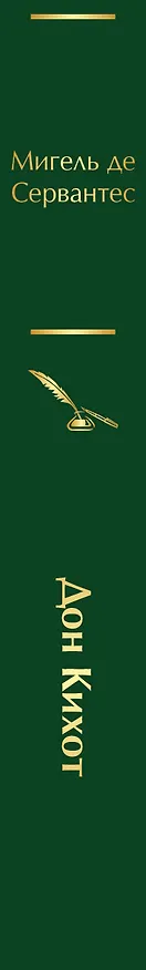Книга Дон Кихот (Мигель де Сервантес Сааведра) — 4