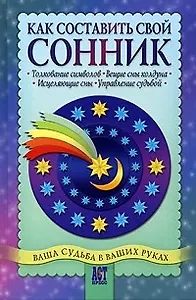 Как составить свой сонник: толкование символов, вещие сны колдуна, исцеляющие сны, управление судьбо