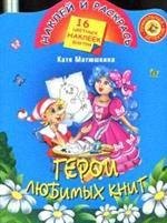 

Герои любимых книг: Книжка с наклейками