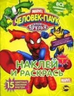 Книжка-раскраска. Серия "Наклей и раскрась". Человек-Паук и друзья Сравни и раскрась. Выпуск 1 — 2207905 — 1