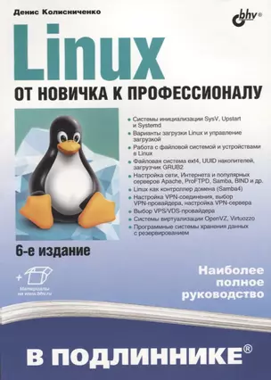 В подлиннике. Linux. От новичка к профессионалу. 6-е издание, переработанное и дополненное — 2642010 — 1