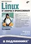 В подлиннике. Linux. От новичка к профессионалу. 6-е издание, переработанное и дополненное — 2642010 — 1