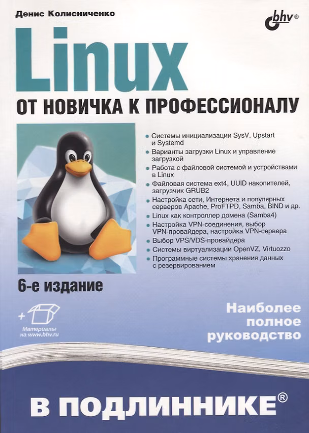 Книга В подлиннике. Linux. От новичка к профессионалу. 6-е издание, переработанное и дополненное (Денис Колисниченко) — 1