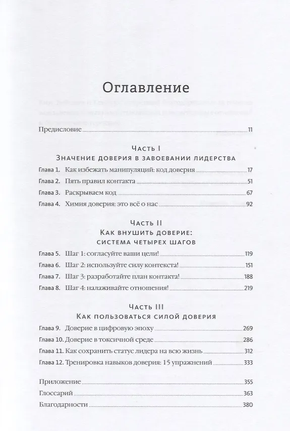Книга Строим доверие по методикам спецслужб (Робин Дрик, Кэмерон Стаут) — 4