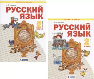 Русский язык. 2 класс. Учебник. В 2-х частях (Система Л.В. Занкова) (комплект из 2 книг) — 2814824 — 1