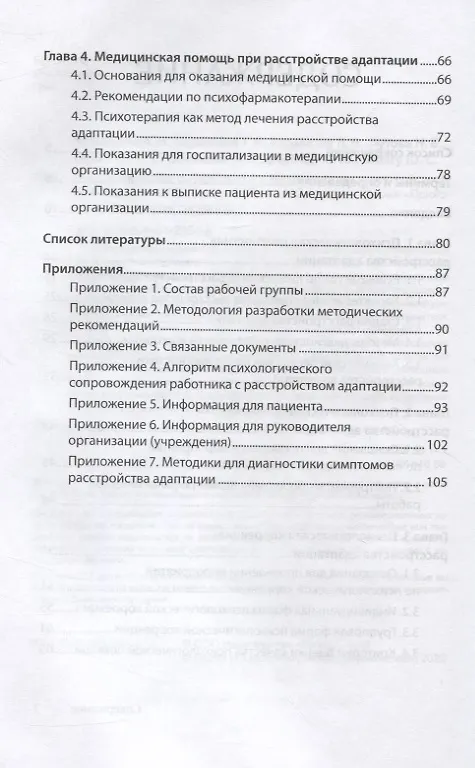 Книга Психологическое сопровождение специалистов с расстройством адаптации (Татьяна Караваева, Юлия Шойгу, Анна Васильева, Наталия Семенова, Михаил Сорокин) — 5