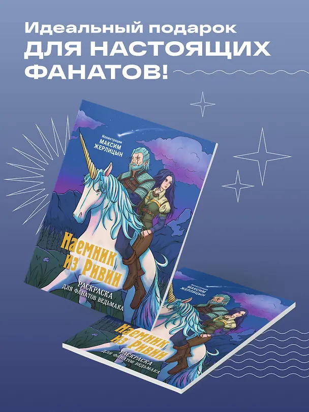 Книга Наемник из Ривии. Раскраска для фанатов Ведьмака (Максим Жерлицын) — 5