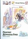 

Портрет Дориана Грея