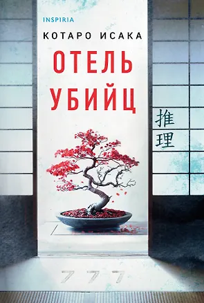 Книга Отель убийц (Котаро Исака)