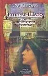 Книга Ренн-ле-Шато и тайна проклятого золота (Жан Маркаль) — 1