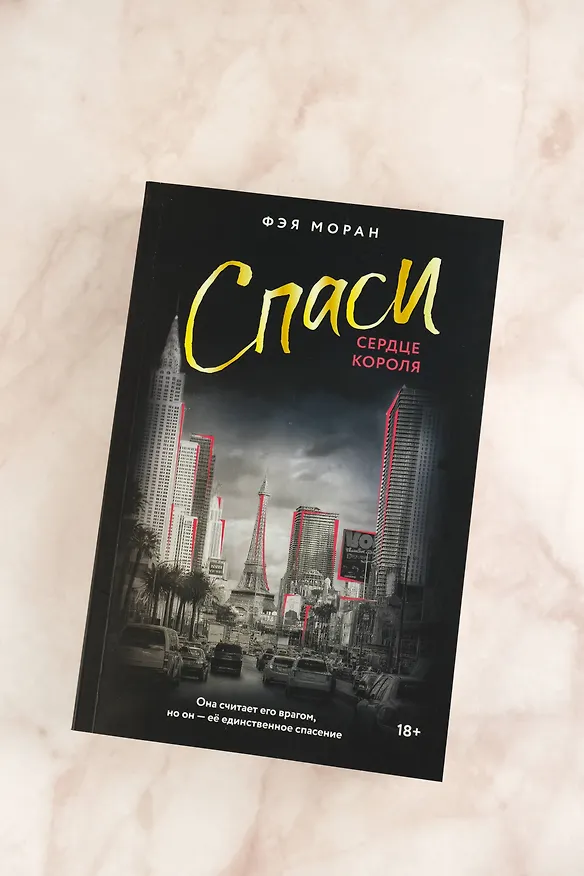 Книга Спаси сердце короля (Фэя Моран) — 8