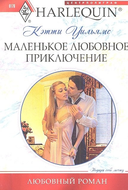 

Маленькое любовное приключение