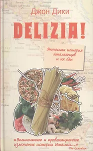 Delizia! Эпическая история итальянцев и их ед