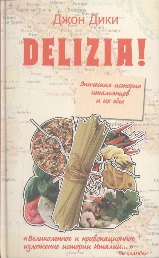 Книга Delizia! Эпическая история итальянцев и их ед () — 1