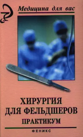 Хирургия для фельдшеров: Практикум — 2351400 — 1