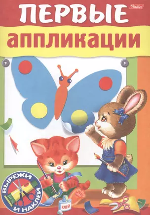 Первые аппликации. Вырежи и наклей. Для детей 3-4 лет — 2573935 — 1