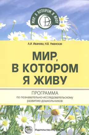 Мир, в котором я живу. Программа по познавательно-исследовательскому развитию дошкольников — 2592315 — 1