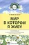 Мир, в котором я живу. Программа по познавательно-исследовательскому развитию дошкольников — 2592315 — 1