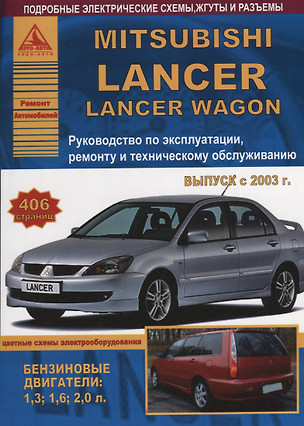 Mitsubishi Lancer Lancer Wagon 2003 с б. д. 1,3 1,6 2,0 Эксплуатация Ремонт ТО Цвет. схемы (мРАвто) — 2682138 — 1