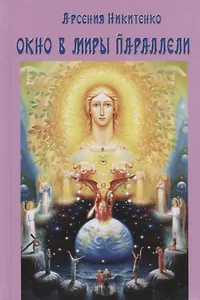Окно в миры параллели. Книга третья