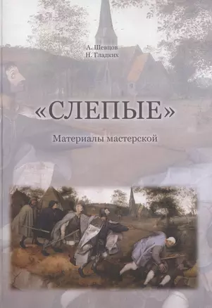 "Слепые". Собрана на основе авторских материалов А. Шевцова для подготовки к обучению и исследованиям в мастерской "Слепые" — 2717492 — 1