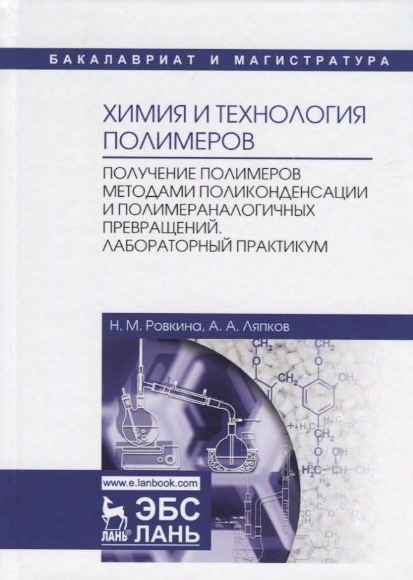 

Химия и технология полимеров. Получение полимеров методами поликонденсации и полимераналогичных превращений. Лабораторный практикум. Учебное пособие