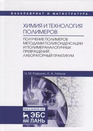 Химия и технология полимеров. Получение полимеров методами поликонденсации и полимераналогичных превращений. Лабораторный практикум. Учебное пособие — 2755805 — 1