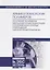 Химия и технология полимеров. Получение полимеров методами поликонденсации и полимераналогичных превращений. Лабораторный практикум. Учебное пособие — 2755805 — 1