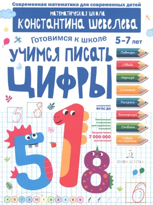 Учимся писать цифры. Для детей 5-7 лет. Математическая школа Константина Шевелева. — 2776757 — 1