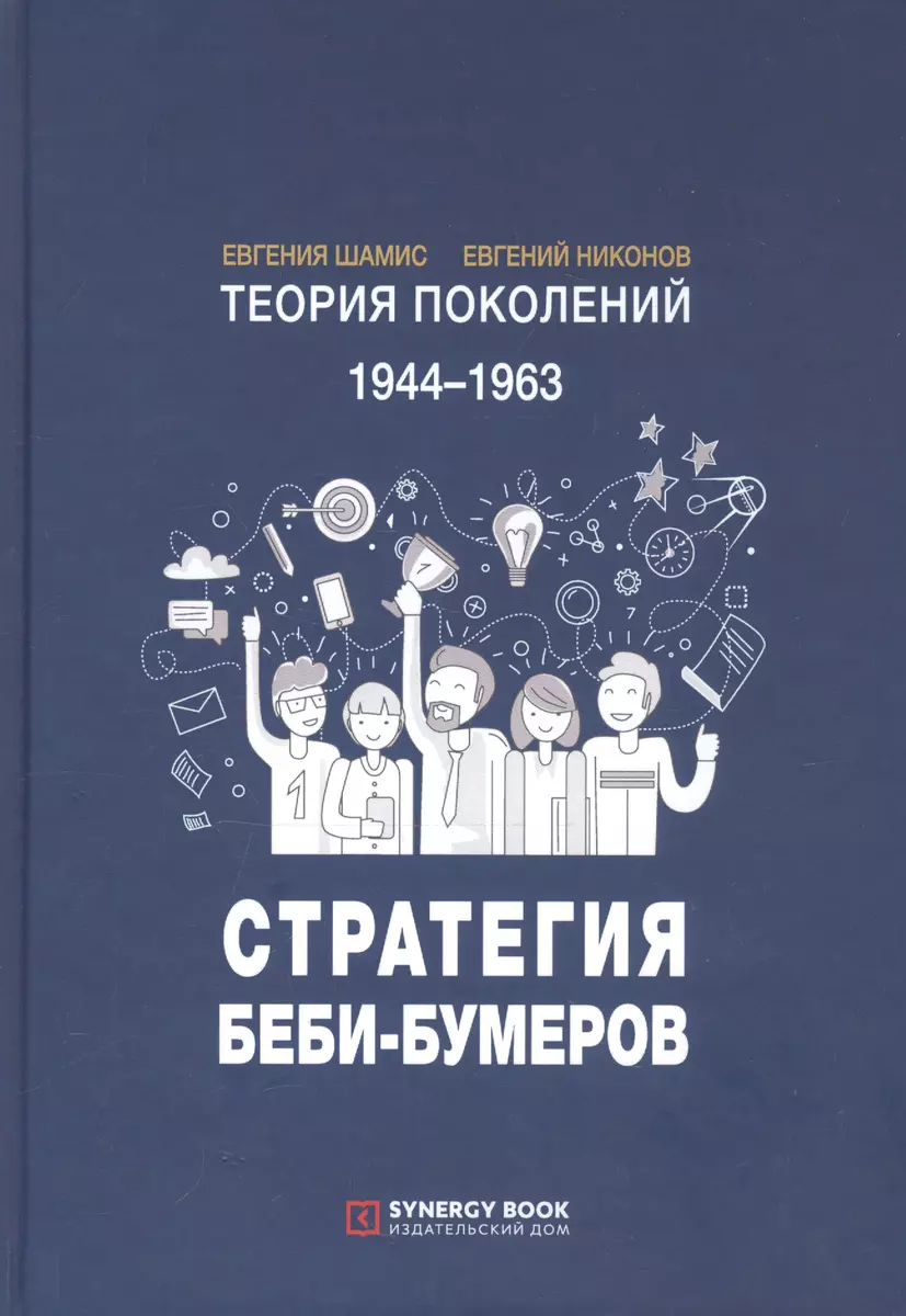 Теория поколений. 1944-1963. Стратегия Беби-Бумеров - купить книгу с  доставкой в интернет-магазине «Читай-город». ISBN: 978-5-42-570457-3