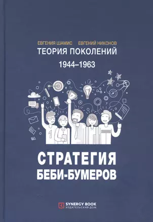 Теория поколений. 1944-1963. Стратегия Беби-Бумеров — 2793999 — 1