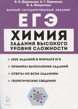 Химия. ЕГЭ. 10–11 классы. Задания высокого уровня сложности. Учебно-методическое пособие — 7940445 — 1