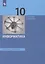 Информатика. 10 класс. Учебник. Базовый уровень — 3040932 — 1
