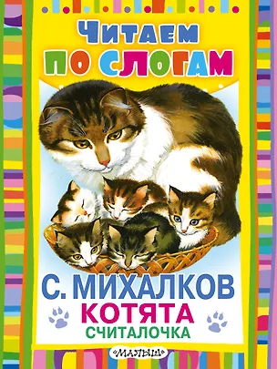 Книга Считалочка (Сергей Михалков)
